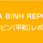 会報 HOA BINH（平和） レポート 53号