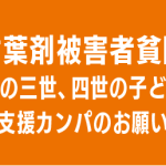 2025年度 枯葉剤被害者支援事業カンパについて