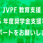 JVPF 教育支援 2025年度奨学金支援事業のサポートをお願いします。